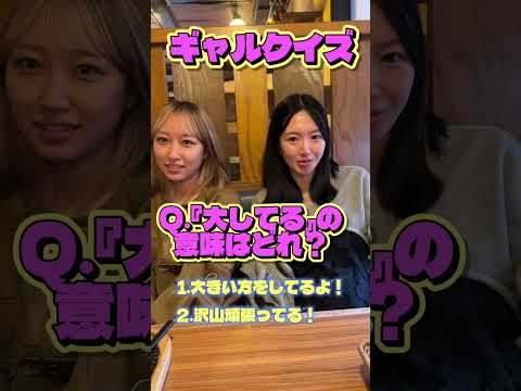 ギャルクィズ💖🥹他にも答えて欲しい言葉あればコメントしてね💕︎#ギャル #クイズ
