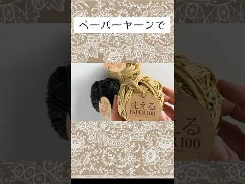 かぎ針編みペーパーヤーンで編むレーシーバッグ