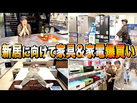 【大奮発!】マイホームに向けて家具&家電を買ったよ!