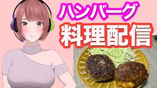 【実写】チーズインハンバーグ作る【料理Vtuber】
