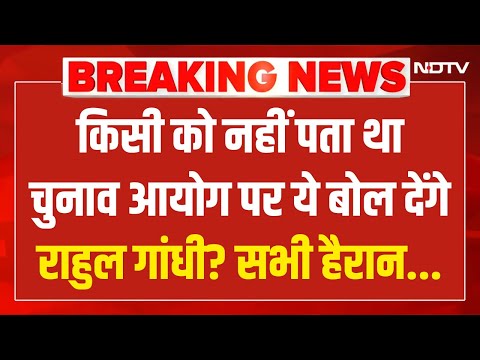 Rahul Gandhi On Election Commission LIVE:किसी को नहीं पता था चुनाव आयोग पर ये बोल देंगे राहुल गांधी?