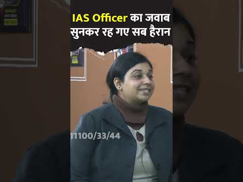 IAS Officer का जवाब सुनकर रह गए सब हैरान  | #upsc