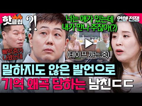 ＂ 하지도 않은 <strong>말로</strong> 싸움까지?🔥 감정적으로 과장하는 여친과 기억 왜곡 당하는 남친ㄷㄷㄷ｜연애전쟁｜JTBC 260914 방송