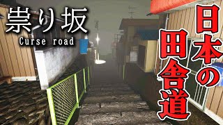 【ホラー】日本の田舎で祟りに遭ってしまう坂があるホラー【祟り坂】
