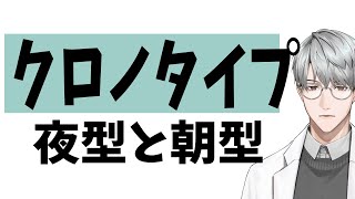 【睡眠】クロノタイプ（夜型と朝型）【一橋綾人/にじさんじ】