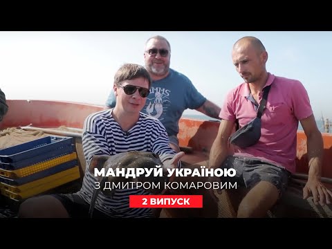 Экстремальная рыбалка и закулисье виноделия в Шабо. Путешествуй по Украине с Комаровым 2 выпуск