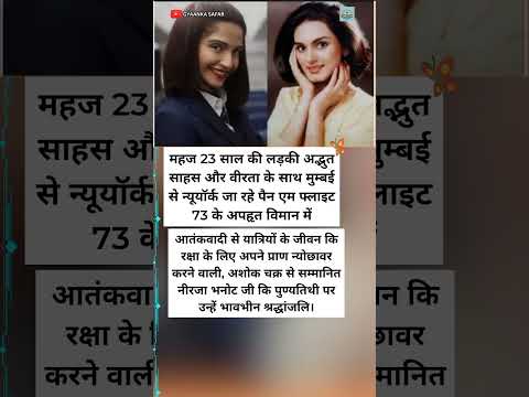 वीरता की मिसाल नीरजा भनोट जी को भावभीनी श्रद्धांजलि 🇮🇳 #NeerjaBhanot #Inspiration #shorts