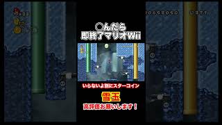 雪玉【◯んだら即終了するNewスーパーマリオブラザーズWii】#shorts
