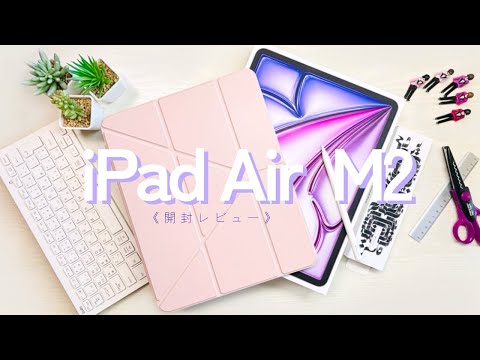 iPad Air M2チップ13インチとApple Pencil Pro開封レビュー！昔のiPad Pro11インチとの比較　おすすめペーパーライクフィルムの貼り付けケースも紹介！