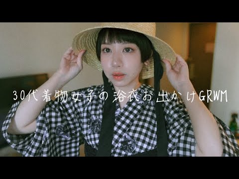【気温28度】6月初旬の浴衣お出かけ準備【GRWM】