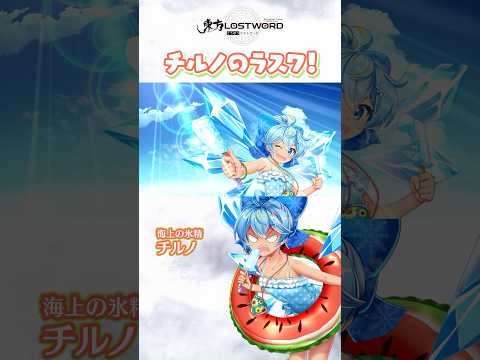 チルノのラスワ！【東方LostWord】のサムネイル