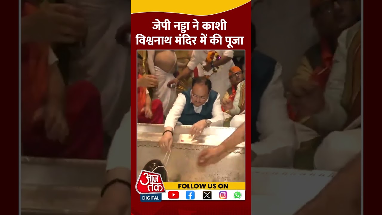 JP Nadda ने Kashi Vishwanath Temple में की पूजा #shorts #viral #shortvideo #kashivishwanathtemple