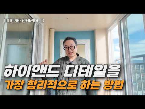 하이엔드 인테리어의 차이, 목공 디테일에서 시작됩니다