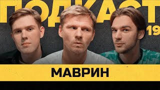 МАВРИН — АМКАЛ, КУБОК РОССИИ, ДОГОВОРНЯКИ, ТРЕНЕРСТВО | Подкаст Василия Уткина #19