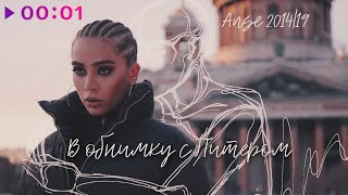 ANSE — В обнимку с Питером | Official Audio | 2023