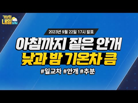 [내일날씨] 환절기, 낮과 밤의 기온 차가 크니까 겉옷 챙겨주세요. 9월 22일 17시 기준