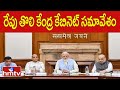 రేపు తొలి కేంద్ర కేబినెట్ సమావేశం | Central Cabinet meeting | PM Modi | hmtv