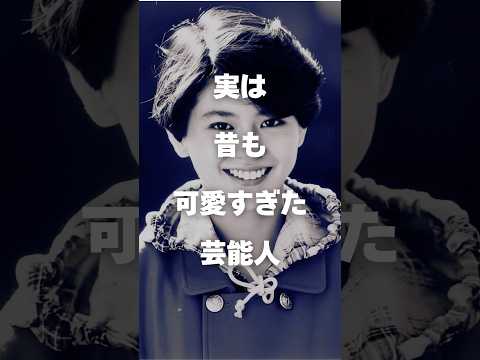 ニュースの動画サムネイル - 【注目】実は昔も可愛すぎた芸能人まとめ#shorts #芸能人 #芸能