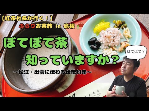 【紅茶社長お茶の旅】島根県の郷土食「ぼてぼて茶」って知ってますか?【松江/出雲】