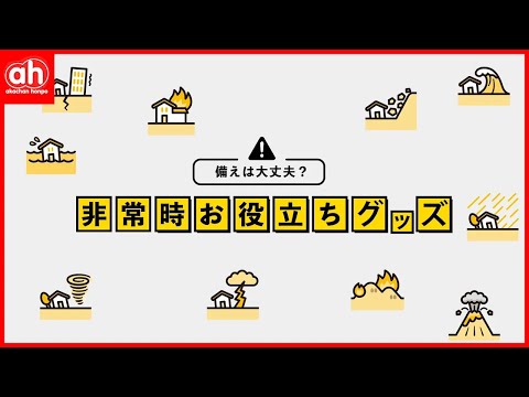 【備えは大丈夫？】非常時お役立ちグッズご紹介【アカチャンホンポ】
