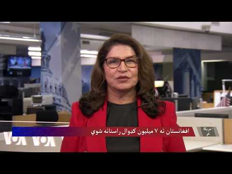 افغانستان ته ٧ میلیون کډوال راستانه شوي