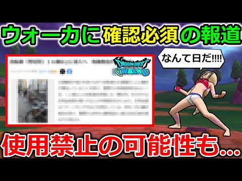 【ドラクエウォーク】ウォーカー確認必須の超重要な報道が...使用禁止の可能性もあるなこれ...！