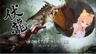 【MHW/IB】五期新人參上！｜主線推進｜MiroLive 冬華凜