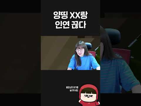 양띵 XX이랑 인연 끊다