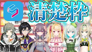 【決着】ついに誰が本当の清楚なのか決まりました。【SVS切り抜き/#夜宙ルク/#色瀬りま/#雅ゆん/#ステラ・ノア/#パル・パチップ/#七海