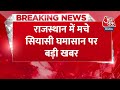 Breaking News: आज रात Delhi आएंगी Vasundhara Raje, PM आवास पर चल रही है बैठक | Rajasthan CM News  - 00:19 min - News - Video