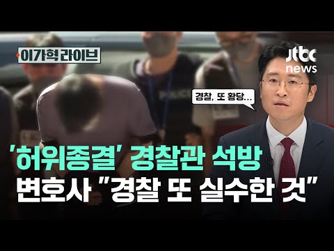 '허위종결' 경찰관 석방…<strong>변호사</strong> "경찰 또 실수한 것"｜이가혁 라이브