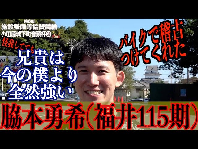 【小田原競輪・GⅢ小田原城下町音頭杯】脇本勇希「兄貴は怪我をしていても強い」