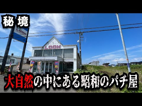 【秘境】初めてみた昭和すぎるパチンコ屋に潜入【狂いスロサンドに入金】ポンコツスロット752話