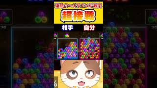 ダブルでないと打てない運命のヘキサゴンが激突する超接戦！【6ボールパズル】#Shorts #vtuber #6ボールパズル #ゲーム #ひゅ