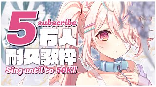 【耐久歌枠】5万人耐久🔥🔥🔥みんなで達成したい～～！【九楽ライ/Japanese Vtuber】