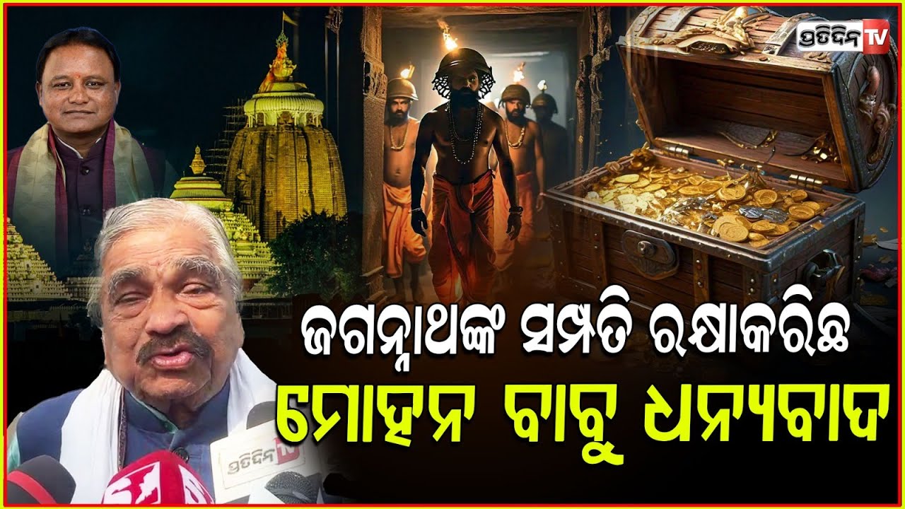 ମୋହନ ବାବୁ ତମକୁ ଧନ୍ୟବାଦ,ଜଗନ୍ନାଥଙ୍କ ସମ୍ପତି ପେଡି ବଦଳେଇ ଦେଲ ! Ratna Bhandar renovation work ,Suraroutray