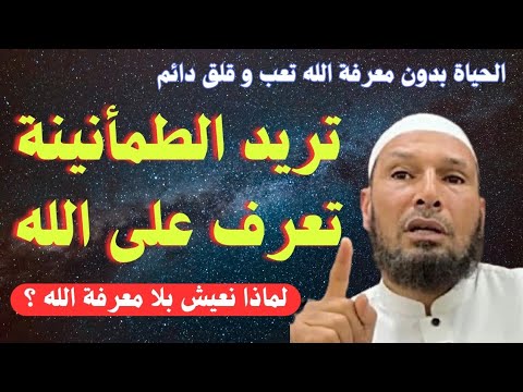 تريد الطمأنينة تعرف على الله ؟الحياة بدون معرفة الله تعب و قلق دائم #الشيخ_طاهر_ضروي
