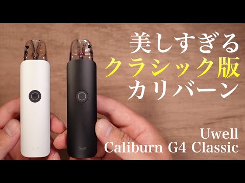 【電子タバコ】こういうのでいいんだよ!! 超絶美しくてシンプルなカリバーン『Uwell Caliburn G4 Classic(ユーウェル / カリバーン ジー4クラシック)』