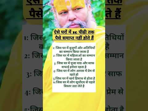 ऐसे घरों में कभी पैसे समाप्त नहीं होते हैं #peace #motivation #ytshorts #premanandjimaharaj #shorts