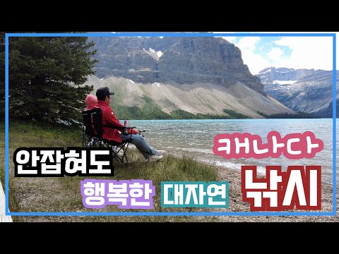세상 아름다운 대자연의 낚시터 | 캐나다 낚시 무편집 | 해외 낚시 여행