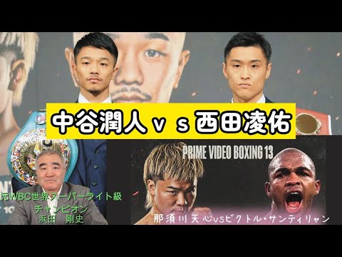 中谷潤人vs西田凌佑　那須川天心vsビクトル・サンティリャン　2025年6月8日の試合の感想を話します