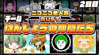 【生放送】はんじょうを返せ！！！！！！！！！！【ニコニコ老人会RUST2】