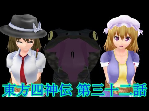 【東方MMD劇場】東方四神伝 第三十二話 ～夫婦～