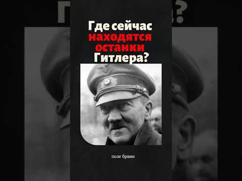 Где сейчас находятся останки Гитлера? #история