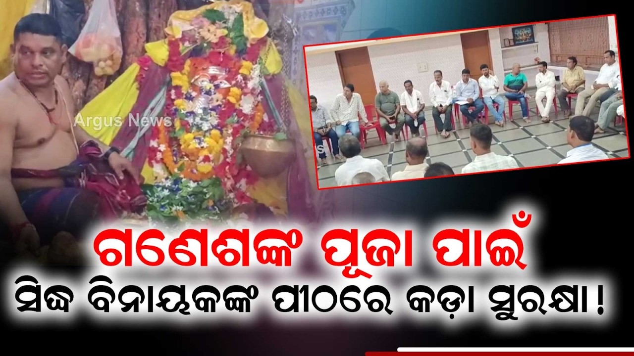 Berhampur Panchama Siddha Vinayak Shrine All Set For Grand Ganesh Puja Festivities | Argus News