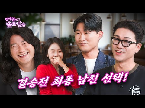 김예원의 솔로탈출 EP32. 신규진&김경욱&임우일, 마지막회 최종후보에 오른 3인과 예원의 최종선택  | (노빠꾸 탁재훈 월요일 프로젝트)