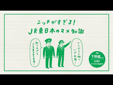 ニッチがすぎる！JR東日本のマメ知識　その6