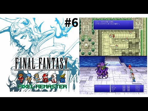 【RPG】#6【FINAL FANTASY Ⅰ ファイナルファンタジー1 ピクセルリマスター版】実況プレイ