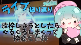 🎵ぐるったので切り上げた　#もぐライブV 振り返り歌枠【VTuber / #雪乃くりす。】