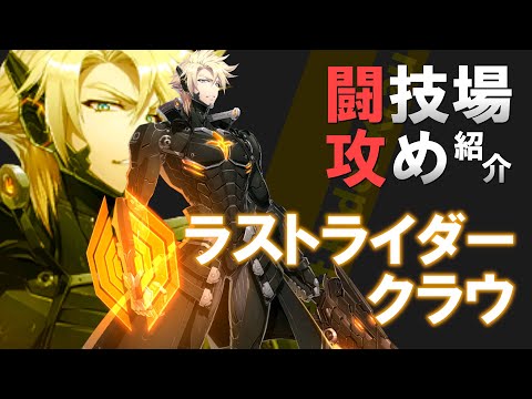 【エピックセブン】ラストライダークラウ 闘技場攻め編成紹介【Epic 7】